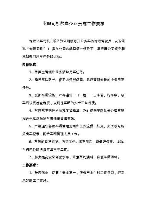 专职司机的岗位职责与工作要求