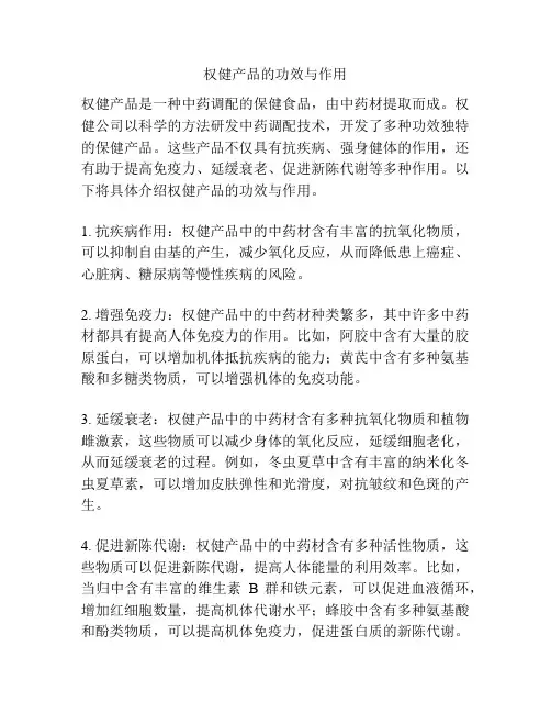 权健产品的功效与作用