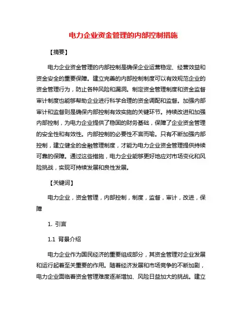 电力企业资金管理的内部控制措施