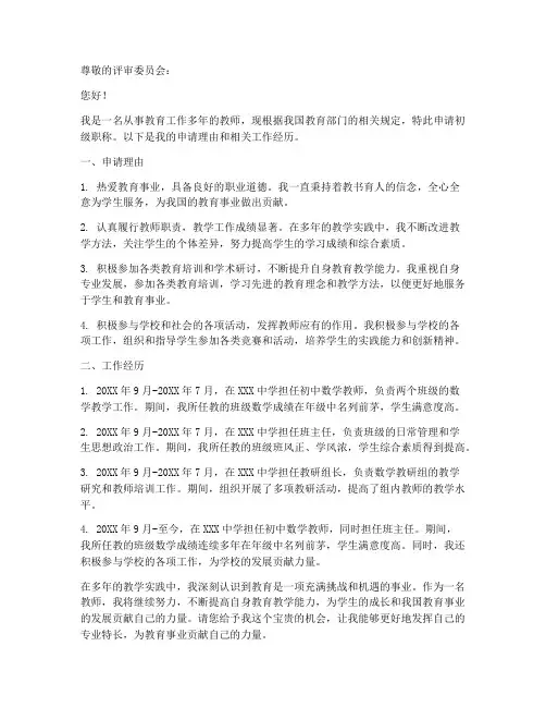 申报教师初级职称的申请书