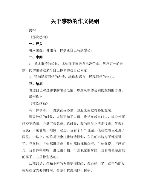 关于感动的作文提纲