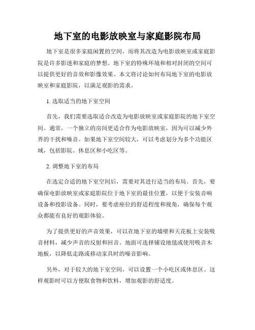 地下室的电影放映室与家庭影院布局