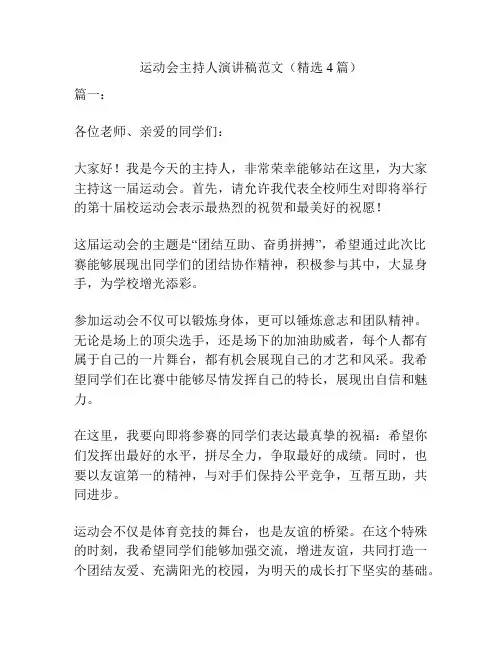 运动会主持人演讲稿范文(精选4篇)