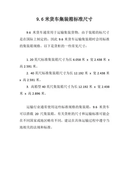 9.6米货车集装箱标准尺寸