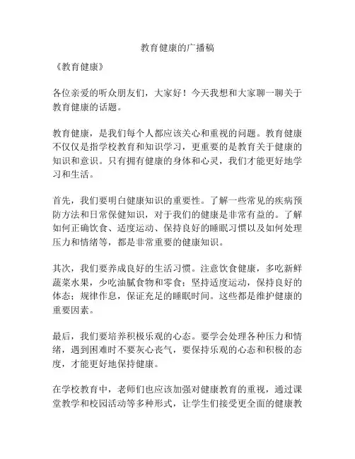 教育健康的广播稿