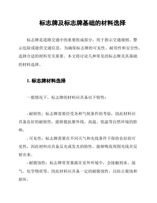 标志牌及标志牌基础的材料选择