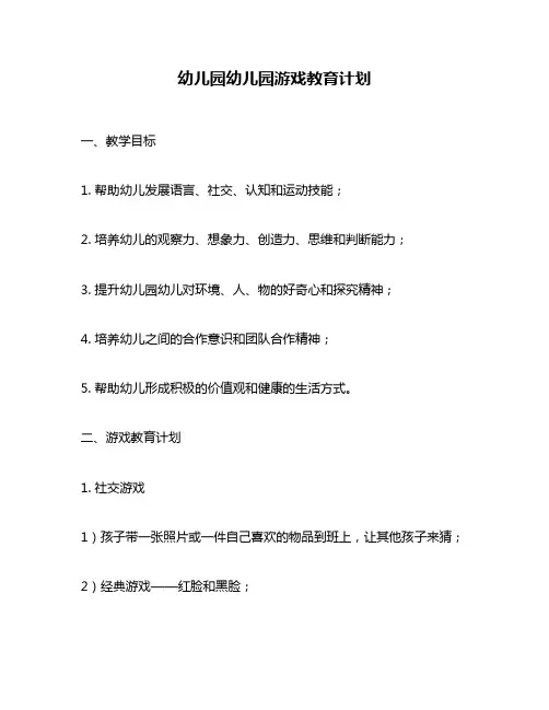 幼儿园幼儿园游戏教育计划