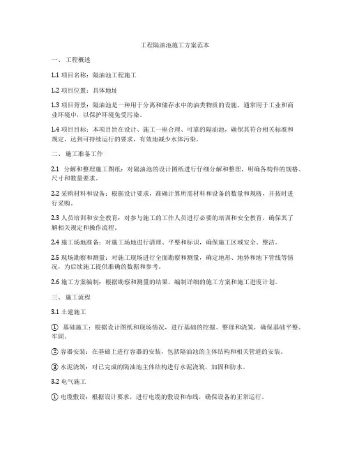工程隔油池施工方案范本