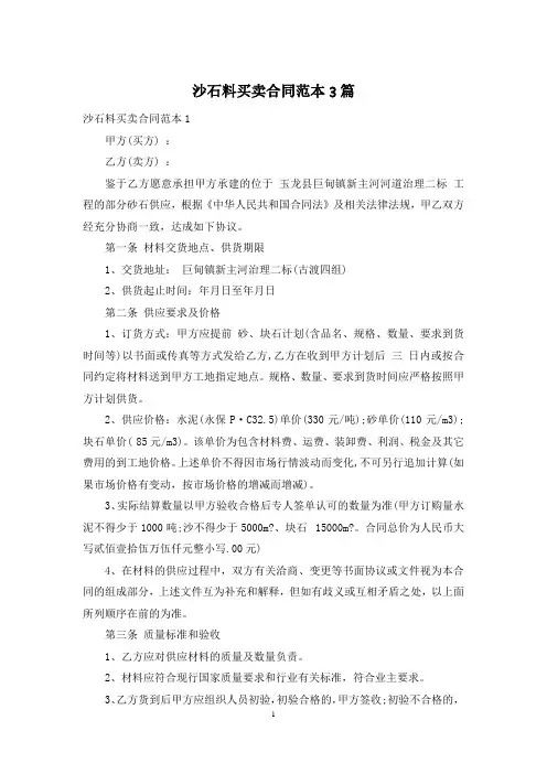 沙石料买卖合同范本3篇