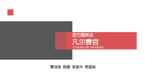 凡尔赛宫 园林设计案例分析
