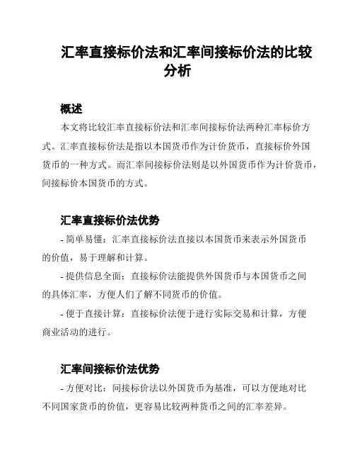 汇率直接标价法和汇率间接标价法的比较分析