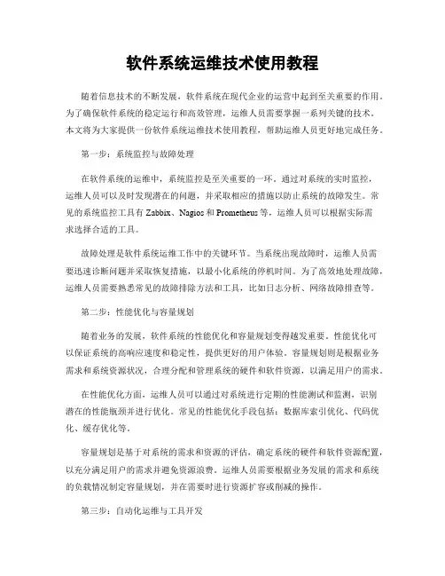 软件系统运维技术使用教程