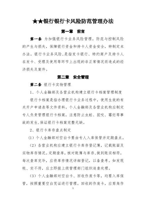 银行银行卡风险防范管理办法