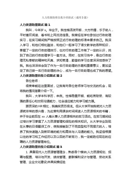 人力资源助理自我介绍面试（通用3篇）