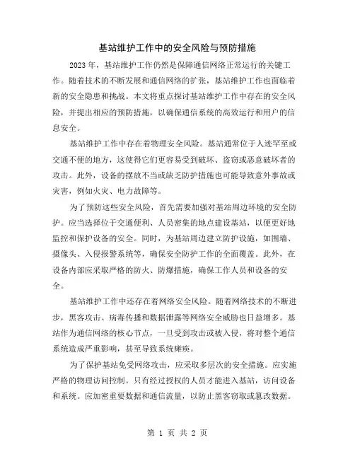 基站维护工作中的安全风险与预防措施