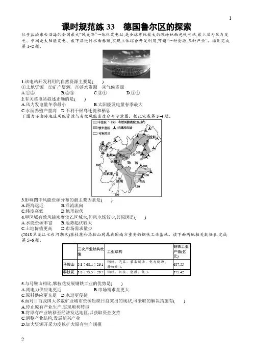中图版2020版地理大一轮复习试题：十一区域可持续发展课时规范练33含答案