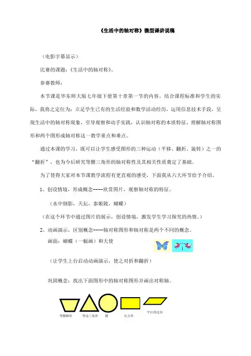 《生活中的轴对称》微型课讲说稿