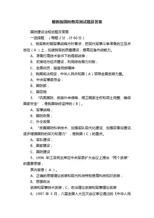 最新版国防教育测试题及答案