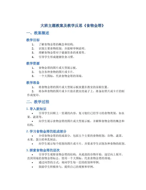 大班主题教案及教学反思《食物金塔》