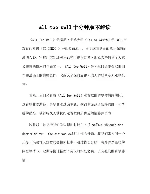 all too well十分钟版本解读
