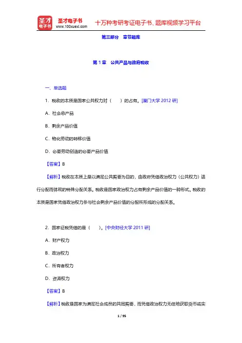 黄桦《税收学》(第3版)章节题库-第一章至第六章(圣才出品)