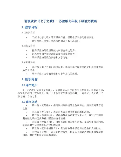诵读欣赏《七子之歌》—苏教版七年级下册语文教案