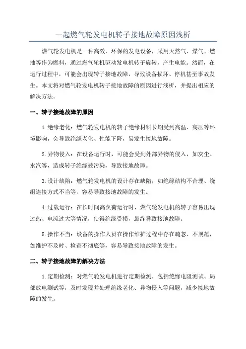 一起燃气轮发电机转子接地故障原因浅析