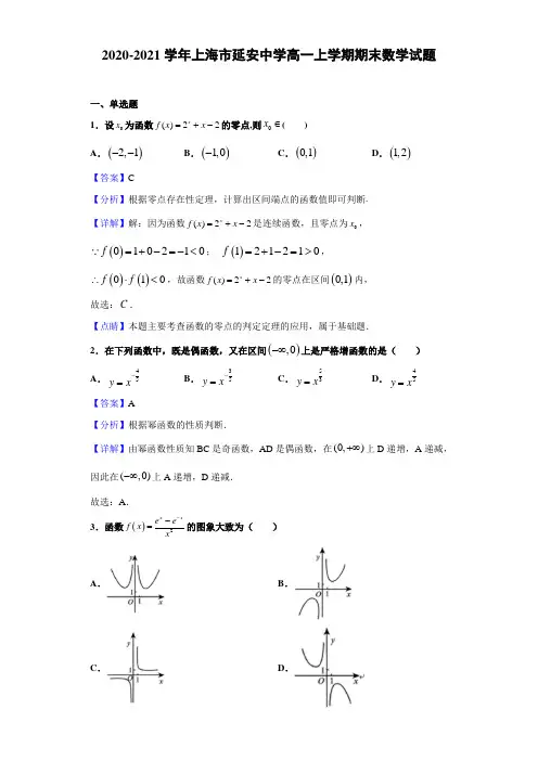 2020-2021学年上海市延安中学高一上学期期末数学试题(解析版)