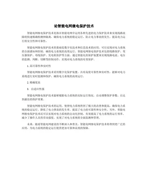论智能电网继电保护技术