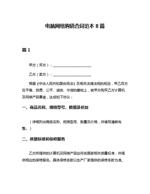 电脑网络购销合同范本8篇