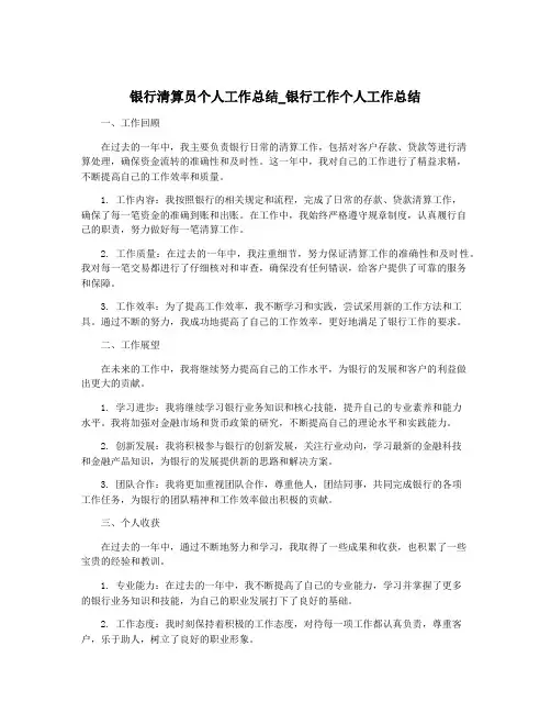 银行清算员个人工作总结_银行工作个人工作总结