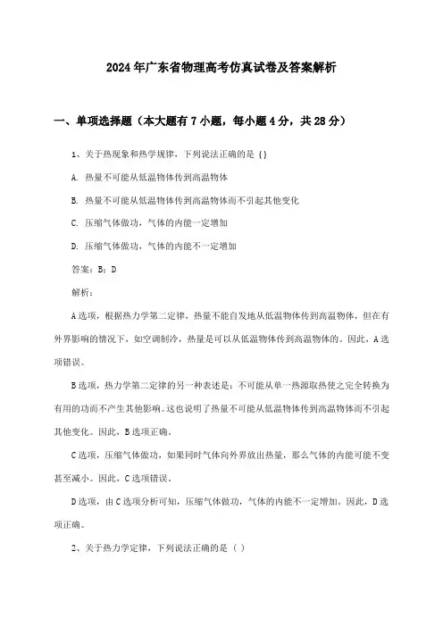 广东省物理高考2024年仿真试卷及答案解析