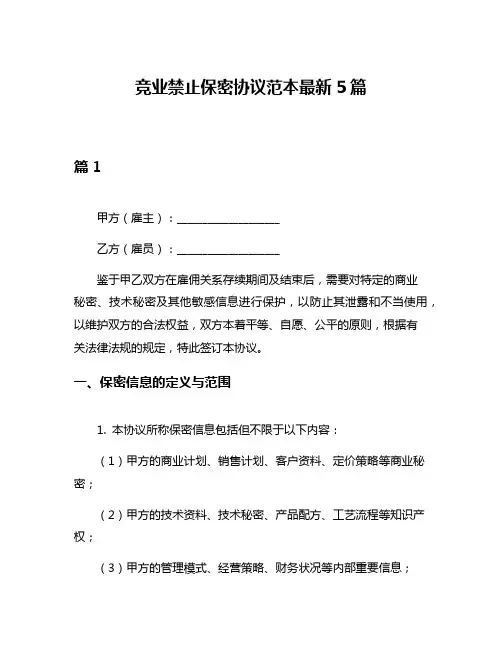竞业禁止保密协议范本最新5篇