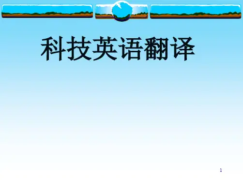 科技英语翻译技巧237页PPT