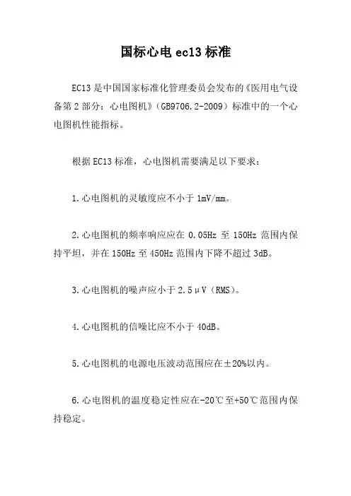国标心电ec13标准