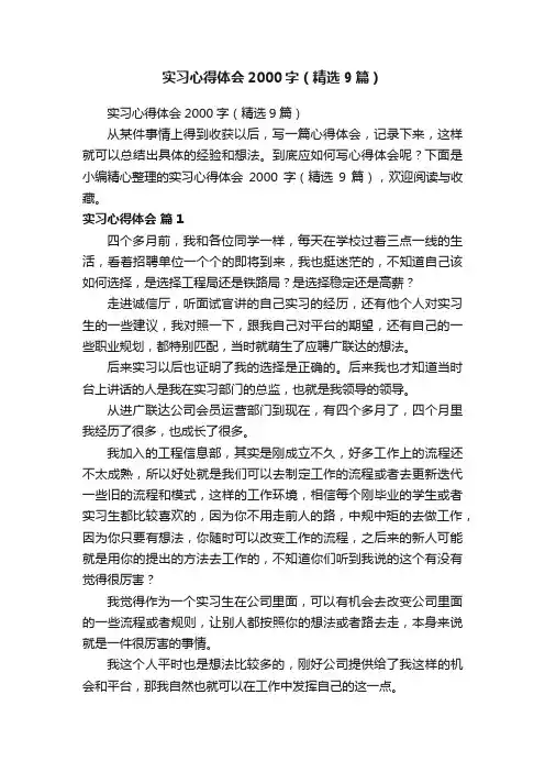 实习心得体会2000字（精选9篇）