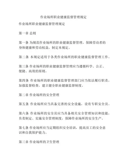 作业场所职业健康监督管理规定