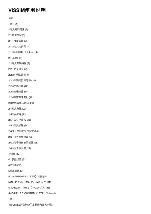 VISSIM使用说明