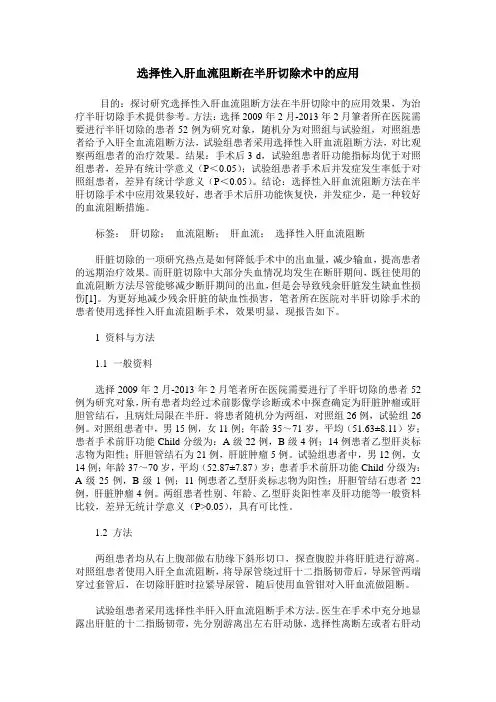 选择性入肝血流阻断在半肝切除术中的应用