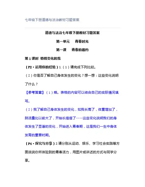 七年级下册道德与法治教材习题答案