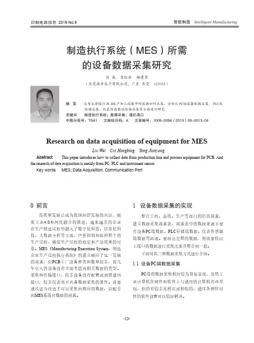 制造执行系统(MES)所需的设备数据采集研究