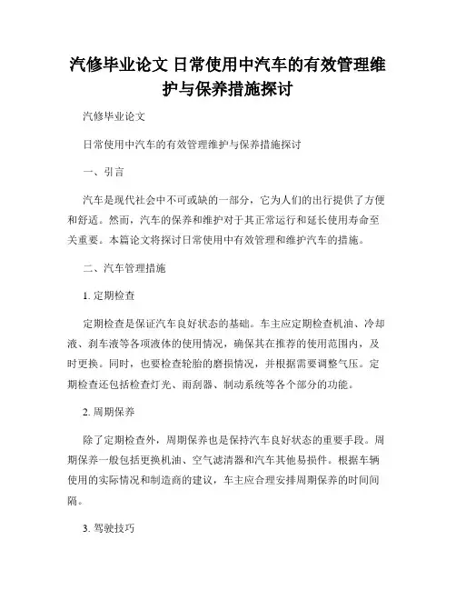 汽修毕业论文 日常使用中汽车的有效管理维护与保养措施探讨