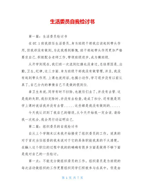 生活委员自我检讨书