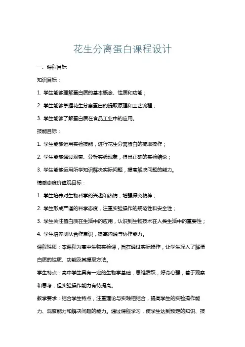 花生分离蛋白课程设计