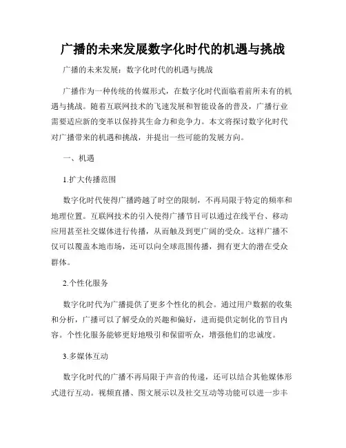广播的未来发展数字化时代的机遇与挑战