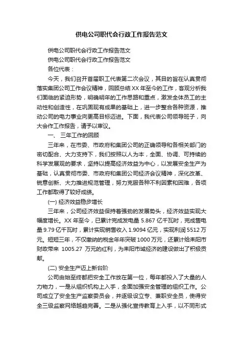 供电公司职代会行政工作报告范文