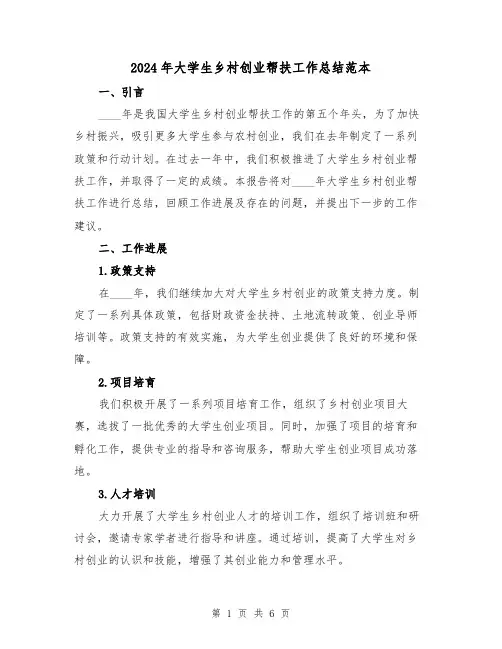 2024年大学生乡村创业帮扶工作总结范本(2篇)