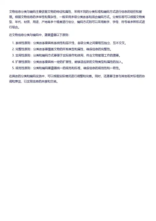 文物信息分类和编码