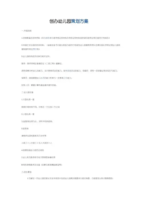 创办幼儿园策划方案