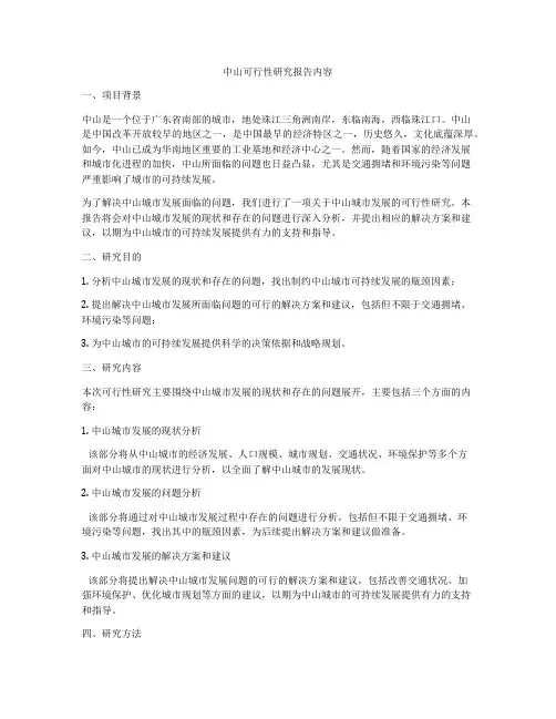 中山可行性研究报告内容